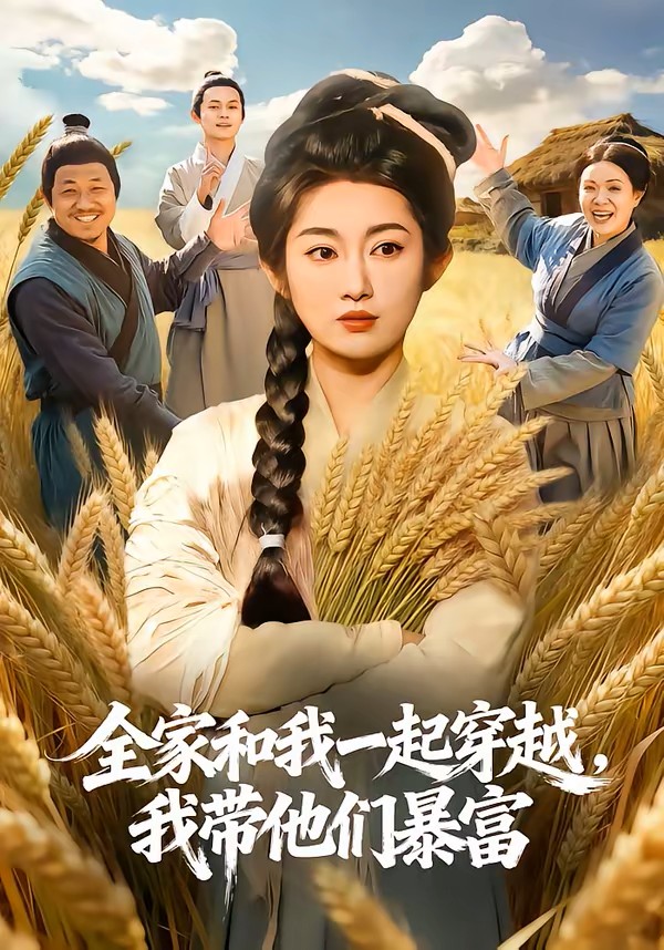 全家和我一起穿越，我带他们暴富