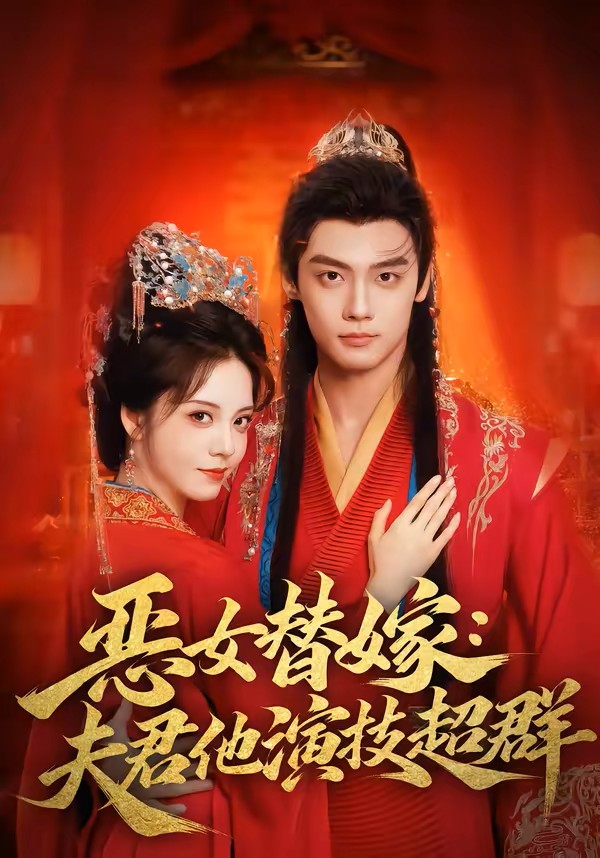 恶女替嫁：夫君他演技超群