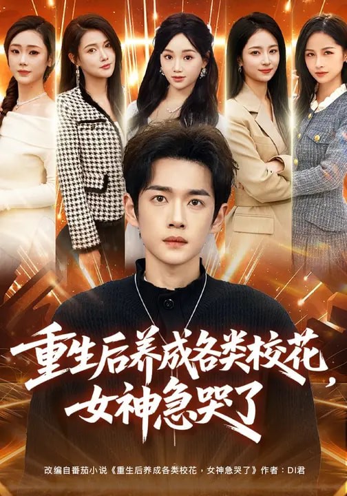 重生后养成各类校花，女神急哭了