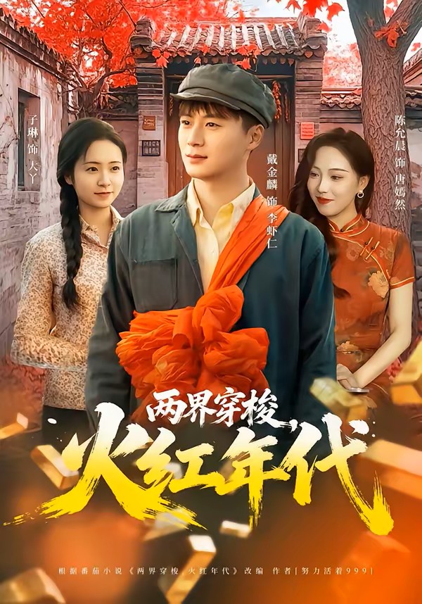 两界穿梭，火红年代