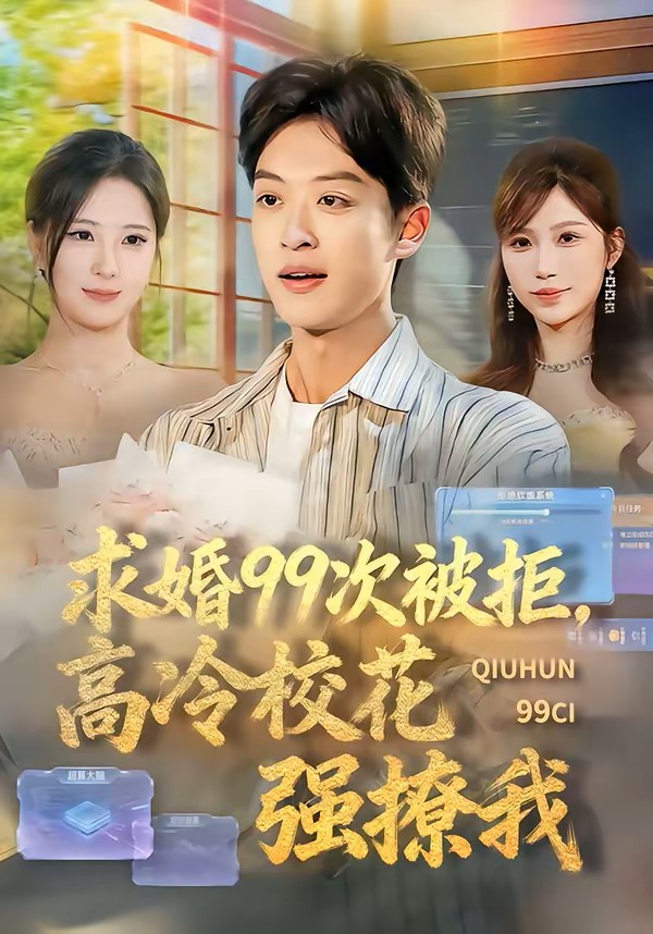 求婚99次被拒，高冷校花强撩我