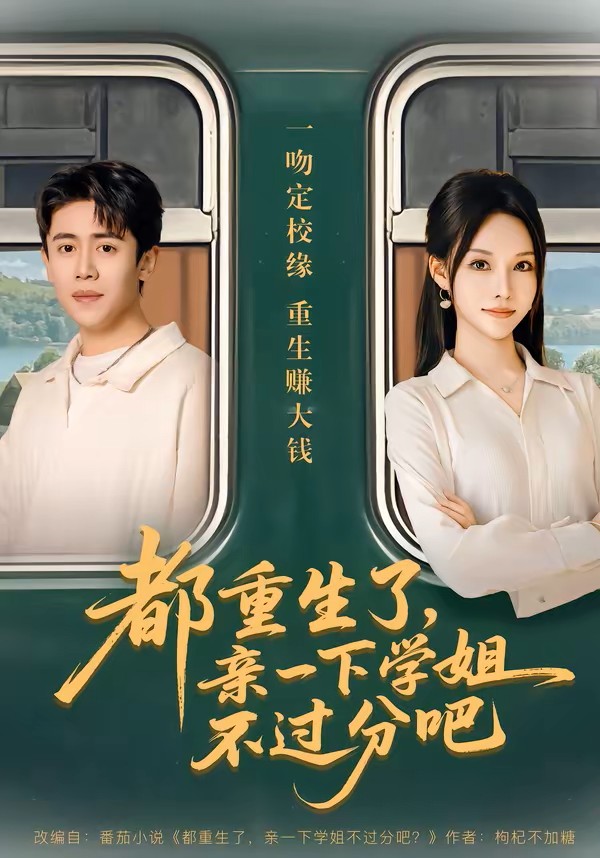 都重生了，亲一下学姐不过分吧