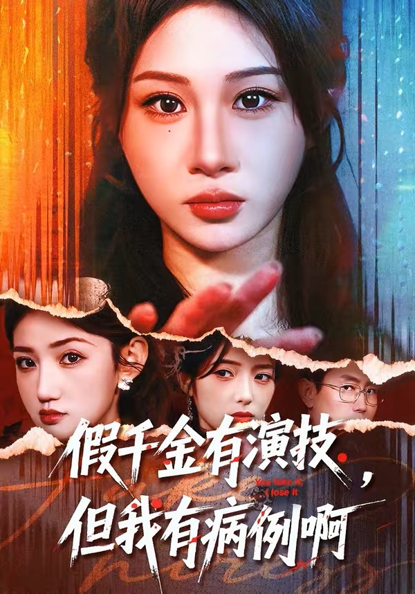 假千金有演技，但我有病例啊