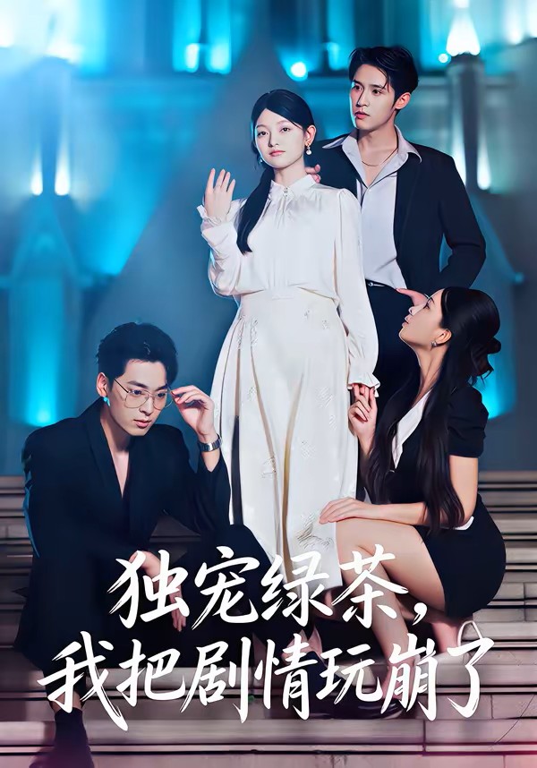 独宠绿茶，我把剧情玩崩了