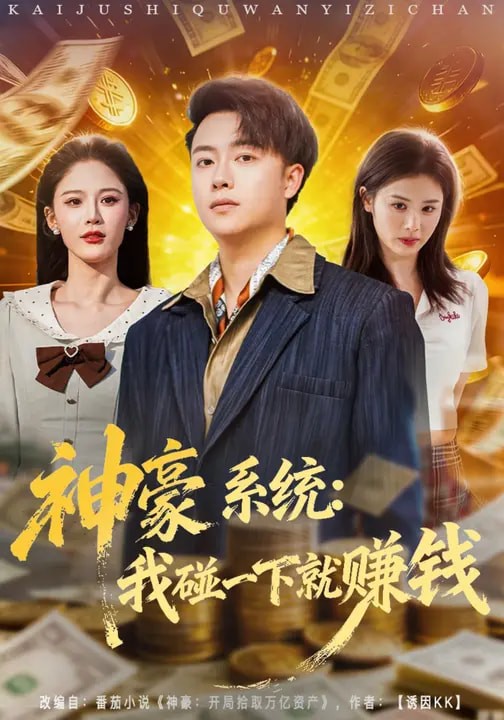 神豪系统：我碰一下就赚钱