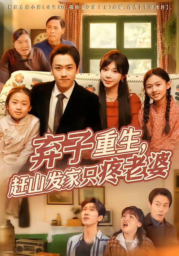 弃子重生，赶山发家只疼老婆