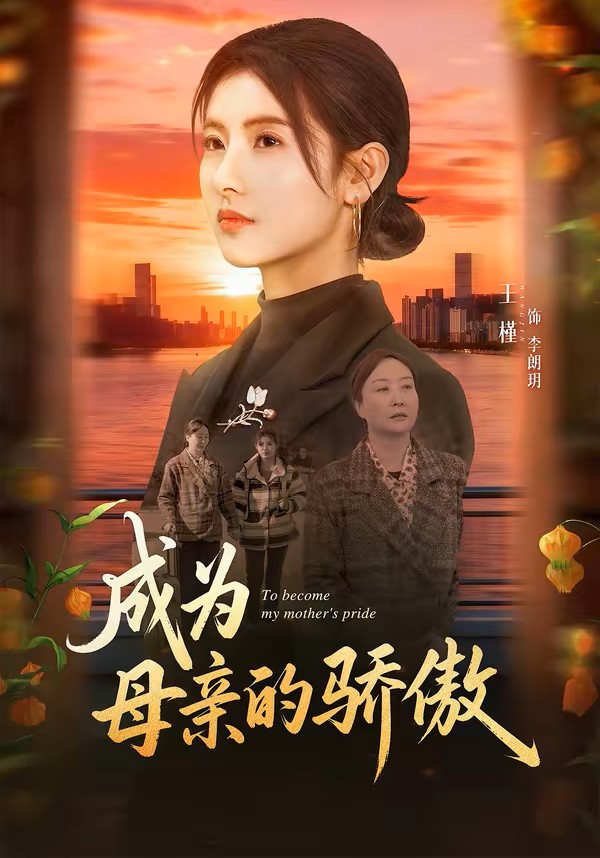 成为母亲的骄傲