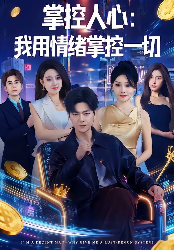 掌控人心我用情绪掌控一切