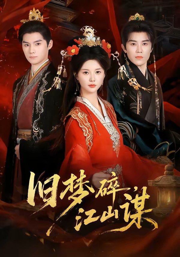 旧梦碎，江山谋
