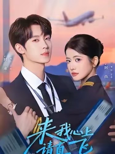 来我心上请直飞