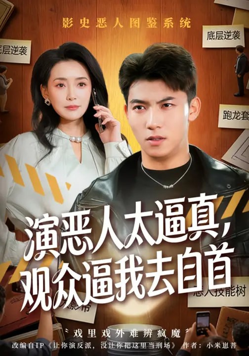 演恶人太逼真，观众逼我去自首