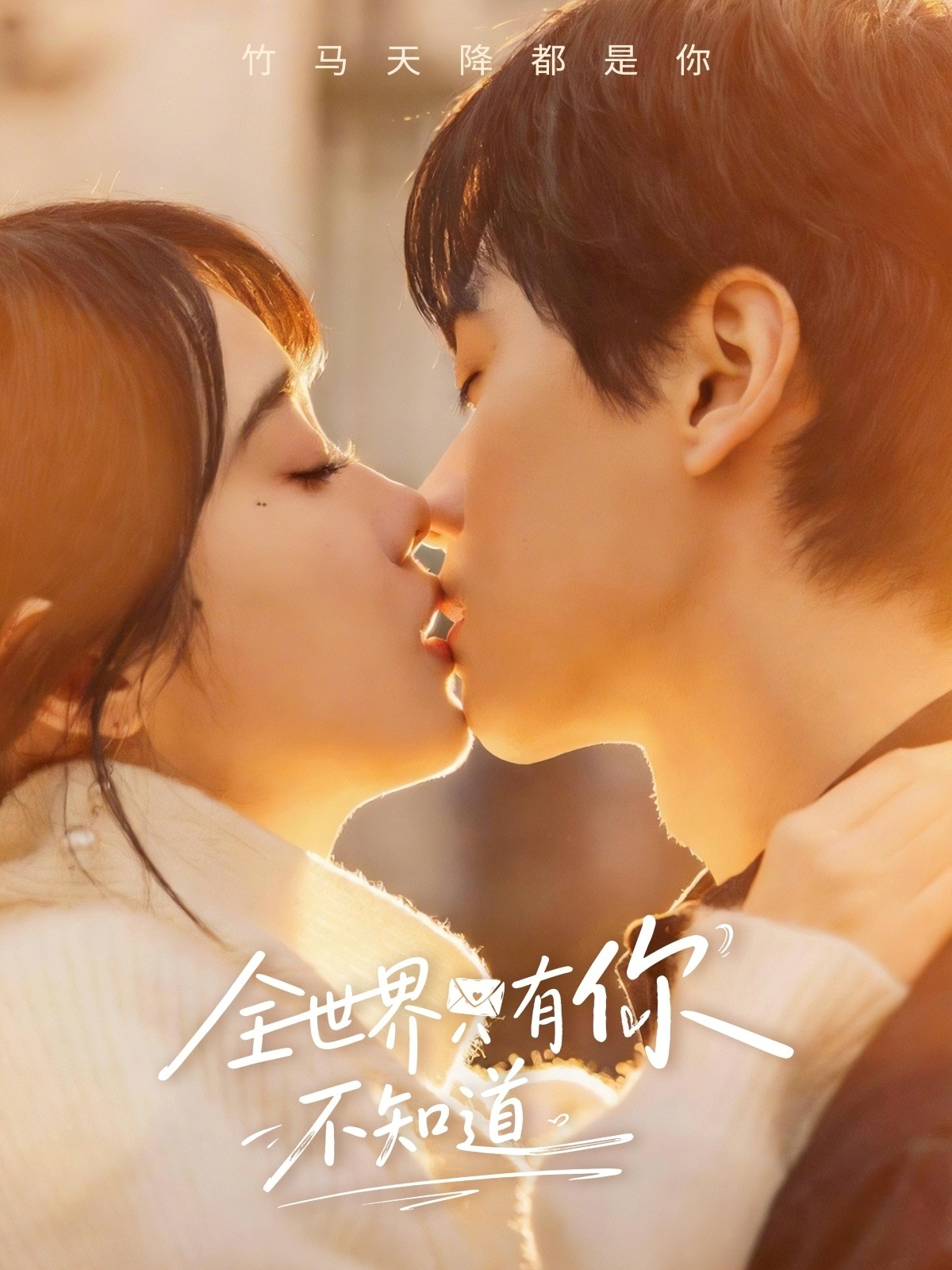 全世界只有你不知道