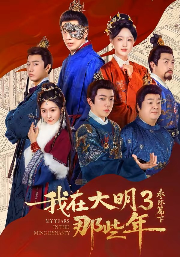 我在大明那些年3：永乐篇下