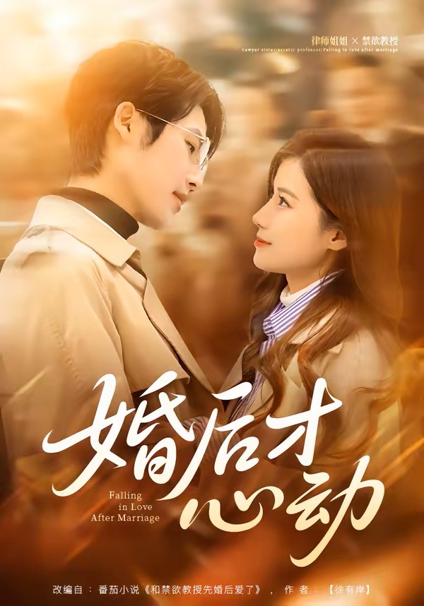 婚后才心动