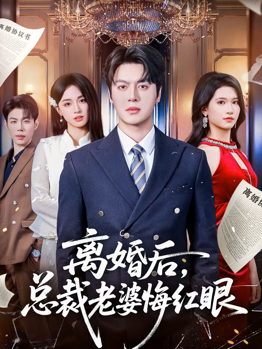 离婚后，总裁老婆悔红眼