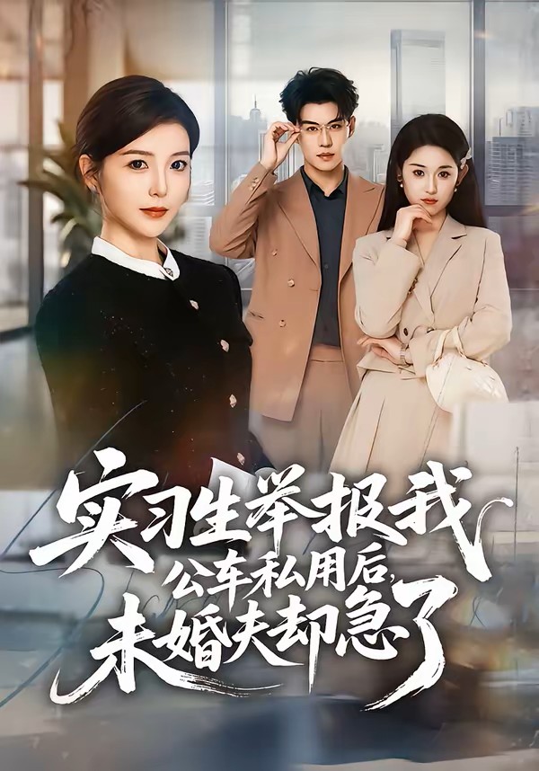 实习生举报我公车私用后，未婚夫却急了