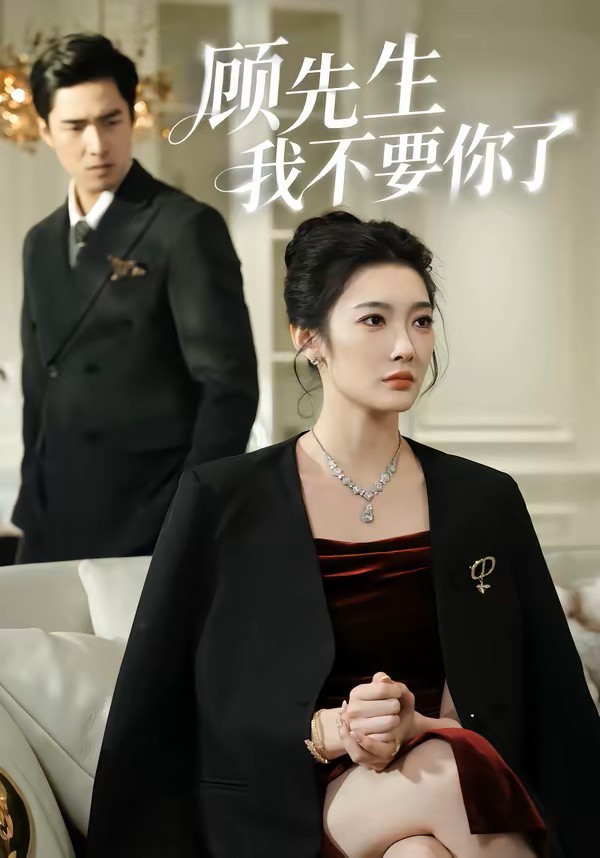 顾先生我不要你了