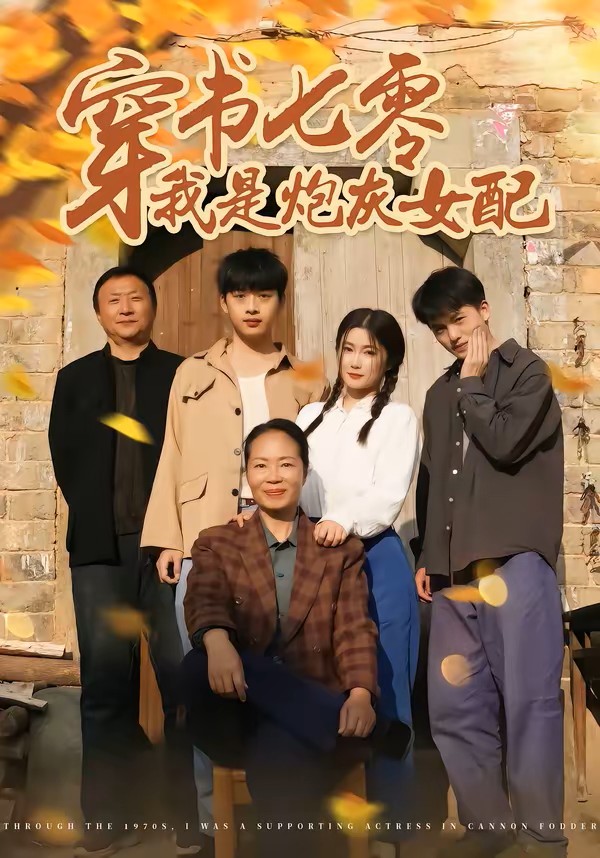 穿书七零我是炮灰女配