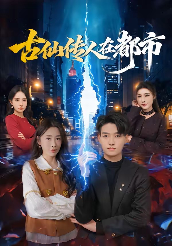 古仙传人在都市