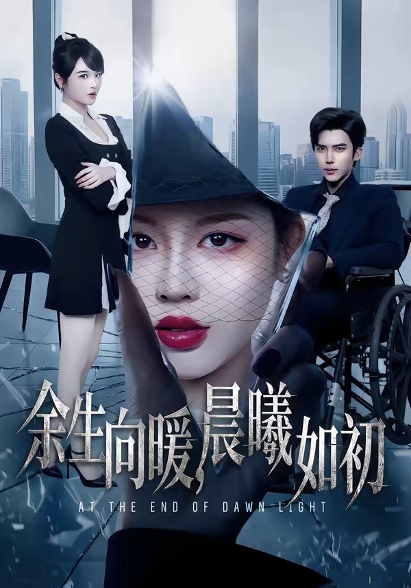 余生向暖，晨曦如初