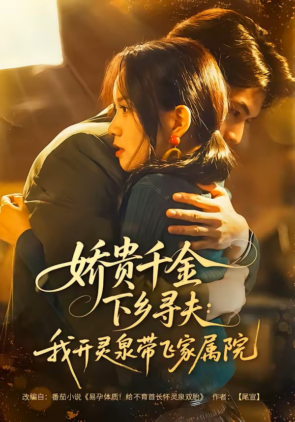 娇贵千金下乡寻夫：我开灵泉带飞家属院