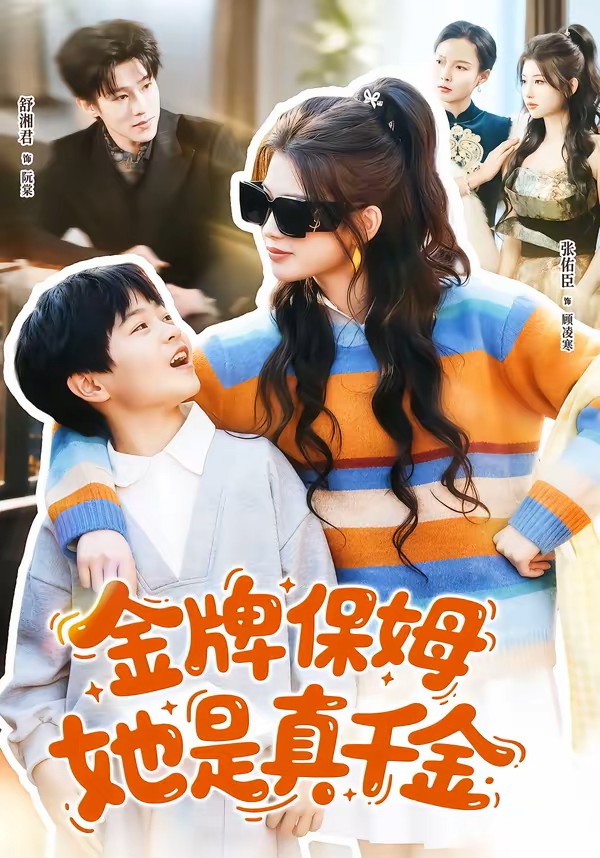 金牌保姆她是真千金