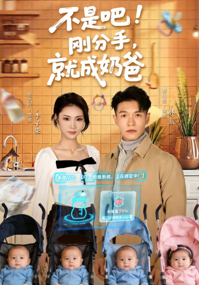 不是吧！刚分手，就成奶爸