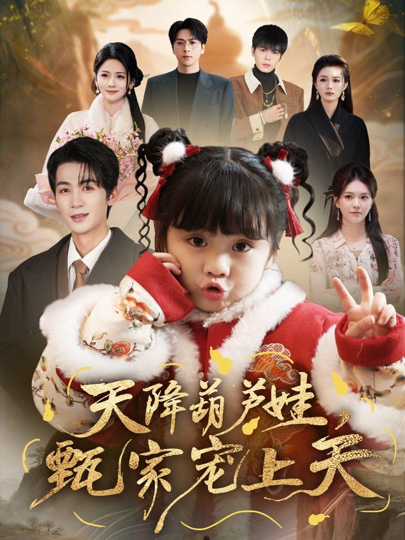 天降葫芦娃，甄家宠上天